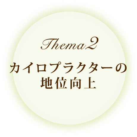 Thema2 カイロプラクターの地位向上